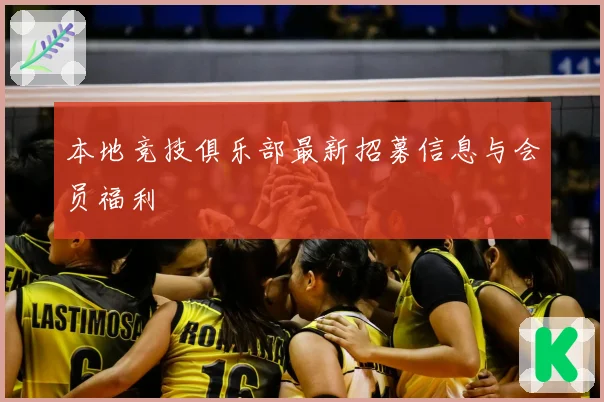 本地竞技俱乐部最新招募信息与会员福利