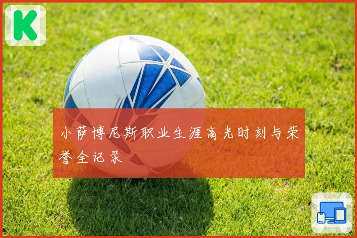小萨博尼斯职业生涯高光时刻与荣誉全记录