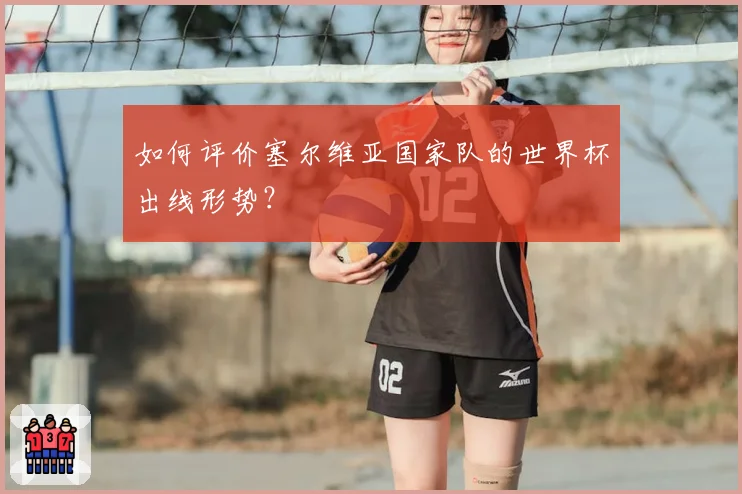 如何评价塞尔维亚国家队的世界杯出线形势？