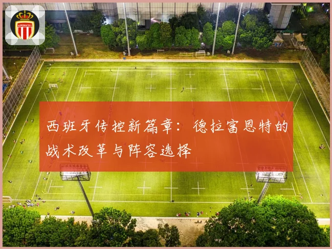 西班牙传控新篇章：德拉富恩特的战术改革与阵容选择
